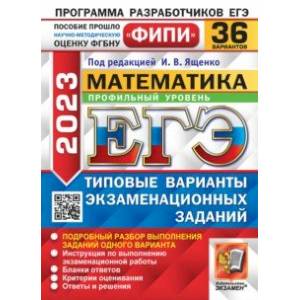 ЕГЭ 2023 Математика. Профильный уровень. 36 вариантов. Типовые варианты экзаменационных заданий ЕГЭ 2023 Математика. Профильный уровень. 36 вариантов. Типовые варианты экзаменационных заданий