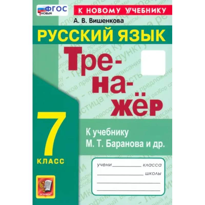 Русский язык. 7 класс. Тренажер. К учебнику М. Т. Баранова и др. ФГОС Русский язык. 7 класс. Тренажер. К учебнику М. Т. Баранова и др. ФГОС