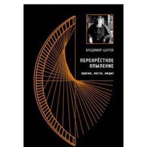 Перекрёстное опыление Перекрёстное опыление