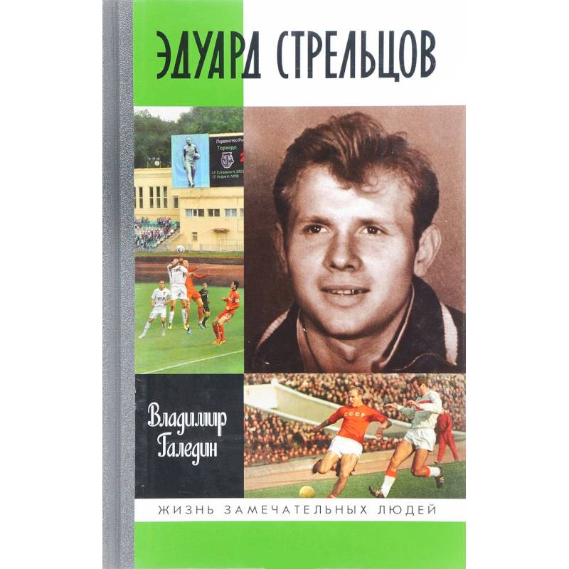 Эдуард Стрельцов