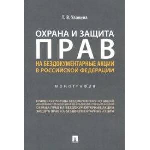 Охрана и защита прав на бездокументарные акции в Российской Федерации