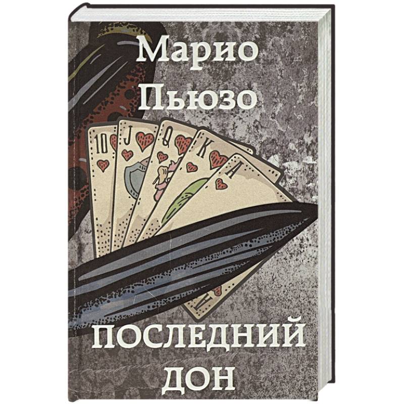 Последний дон Последний дон