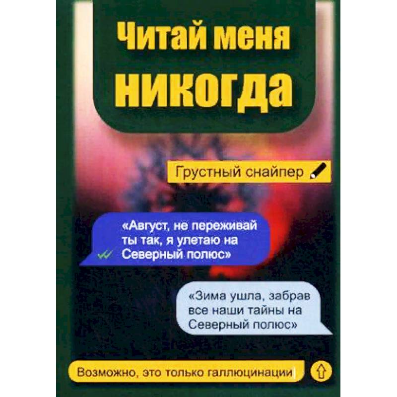 Читай меня никогда Читай меня никогда