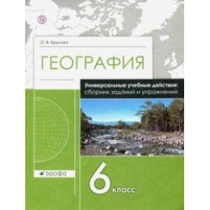 География. 6 класс. Сборник заданий и упражнений. Рабочая тетрадь География. 6 класс. Сборник заданий и упражнений. Рабочая тетрадь