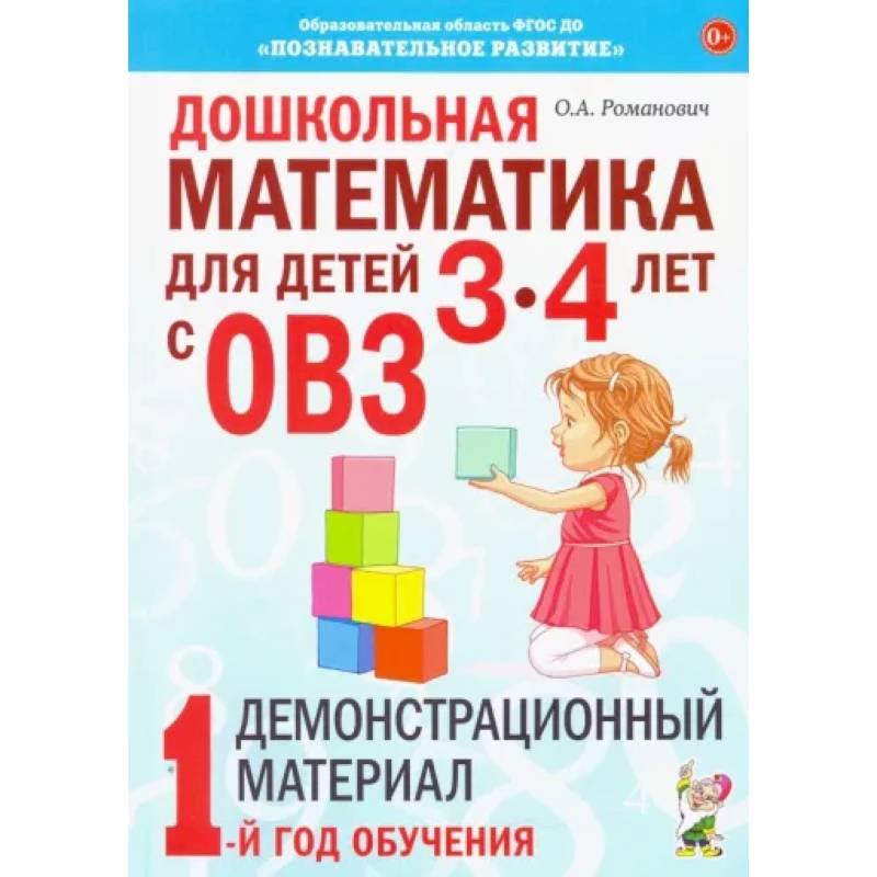 Дошкольная математика для детей 3-4 лет с ОВЗ: Демонстрационный материал 1-й год обучения. Романович О.А. Дошкольная математика для детей 3-4 лет с ОВЗ: Демонстрационный материал 1-й год обучения. Романович О.А.