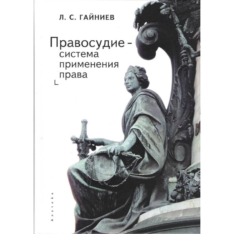 Правосудие-система применения права Правосудие-система применения права