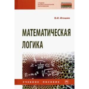 Математическая логика. Учебное пособие