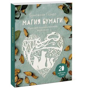 Магия бумаги. Идеи для художественного вырезания