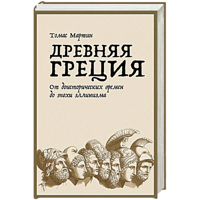 Древняя Греция.От доисторических времен до эпохи эллинизма
