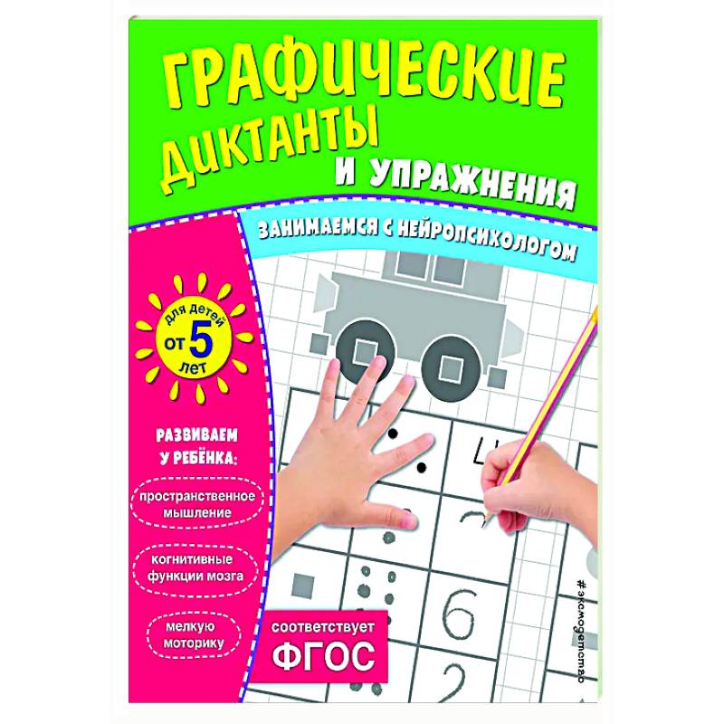 Графические диктанты и упражнения для детей от 5 лет Графические диктанты и упражнения для детей от 5 лет