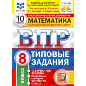 ВПР ФИОКО Математика. 8 класс. Типовые тестовые задания. 10 вариантов ВПР ФИОКО Математика. 8 класс. Типовые тестовые задания. 10 вариантов