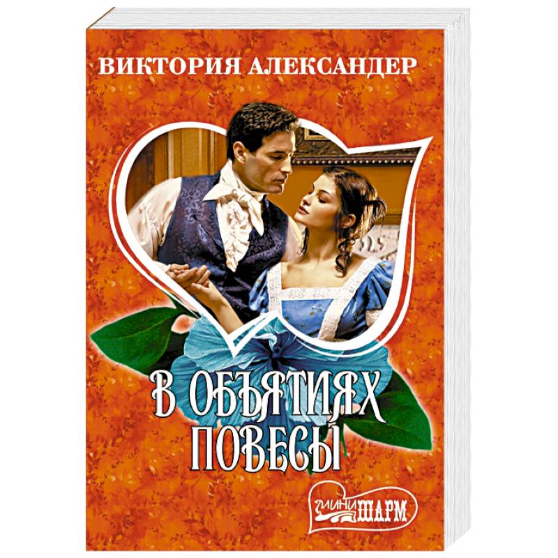 В объятиях повесы