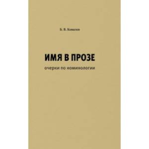 Имя в прозе. Очерки по номинологии Имя в прозе. Очерки по номинологии