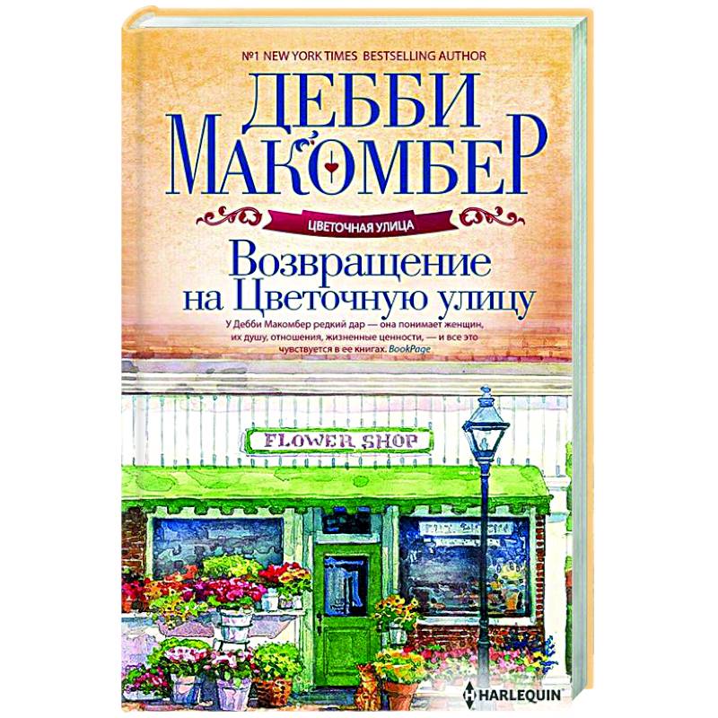 Возвращение на Цветочную улицу Возвращение на Цветочную улицу