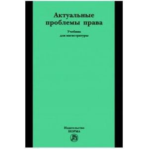 Актуальные проблемы права: Учебник для магистратуры Актуальные проблемы права: Учебник для магистратуры