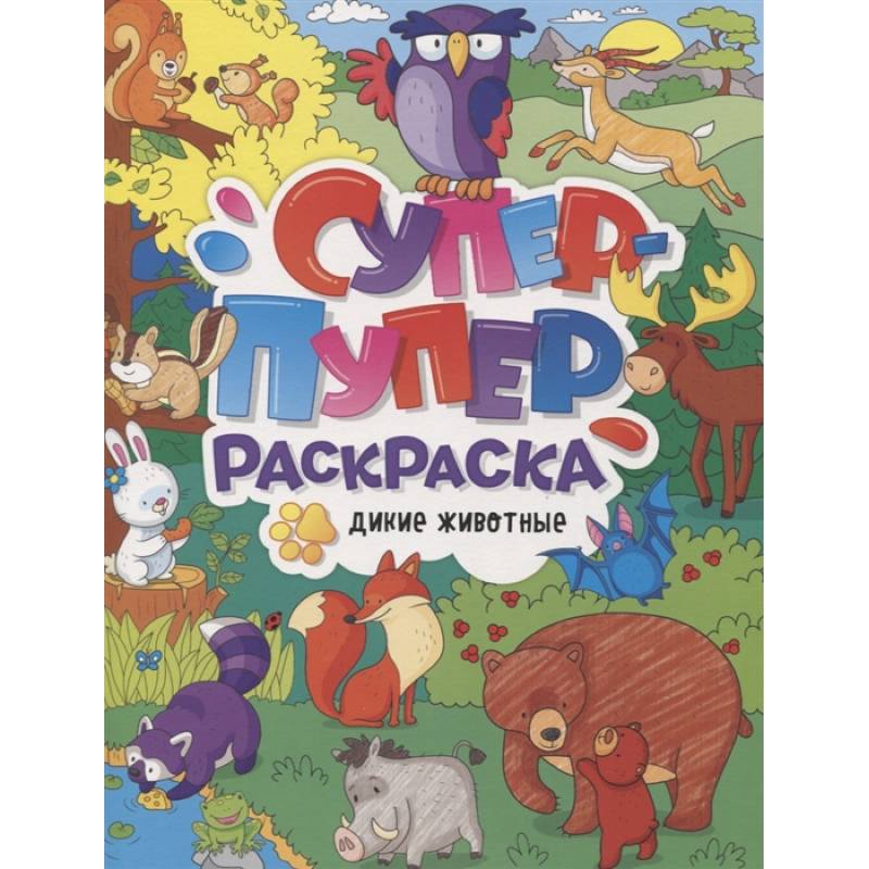Супер-пупер раскраска. Дикие животные