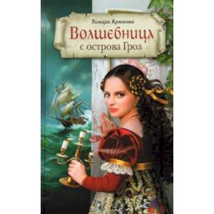 Волшебница с острова Гроз Волшебница с острова Гроз