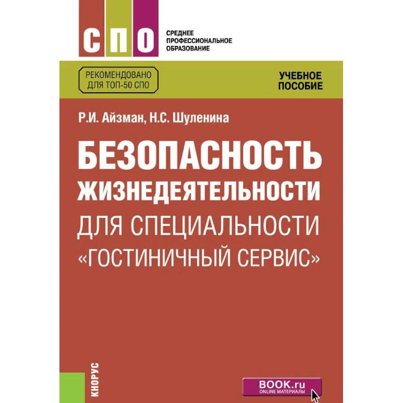 Безопасность жизнедеятельности для специальности 'Гостиничный сервис'. Учебное пособие Безопасность жизнедеятельности для специальности 'Гостиничный сервис'. Учебное пособие