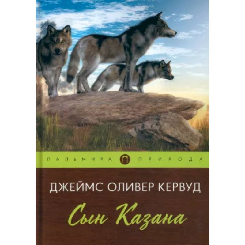 Сын Казана Сын Казана