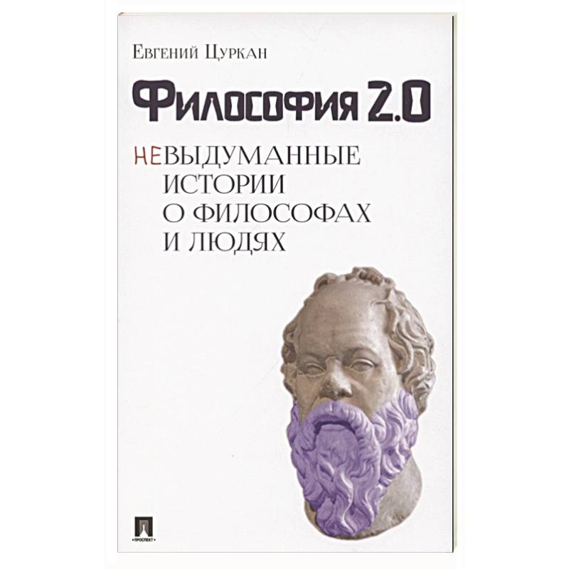 Философия 2.0: невыдуманные истории о философах и людях Философия 2.0: невыдуманные истории о философах и людях