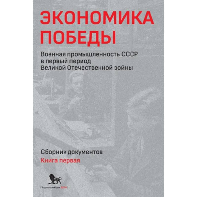 Экономика Победы. Военная промышленность СССР в первый период Великой Отечественной войны. В 2 книгах. Книга 1 Экономика Победы. Военная промышленность СССР в первый период Великой Отечественной войны. В 2 книгах. Книга 1