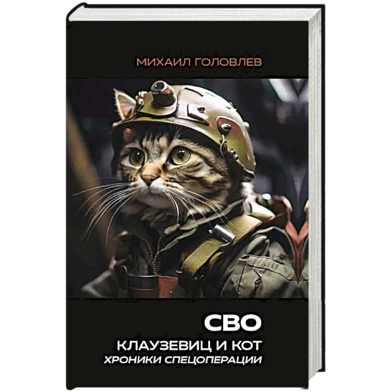 СВО. Клаузевиц и Кот. Хроники спецоперации СВО. Клаузевиц и Кот. Хроники спецоперации