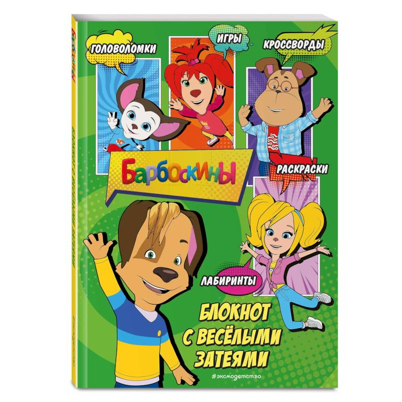 Барбоскины. Блокнот с весёлыми затеями (Дружок). Активити, тесты, поделки Барбоскины. Блокнот с весёлыми затеями (Дружок). Активити, тесты, поделки