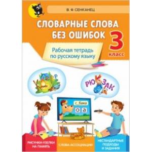 Русский язык. 3 класс. Словарные слова без ошибок Русский язык. 3 класс. Словарные слова без ошибок