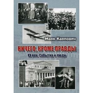 Ничего, кроме правды. XX век. События и люди Ничего, кроме правды. XX век. События и люди