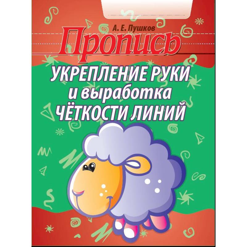 Укрепление руки и выработка четкости линий Укрепление руки и выработка четкости линий