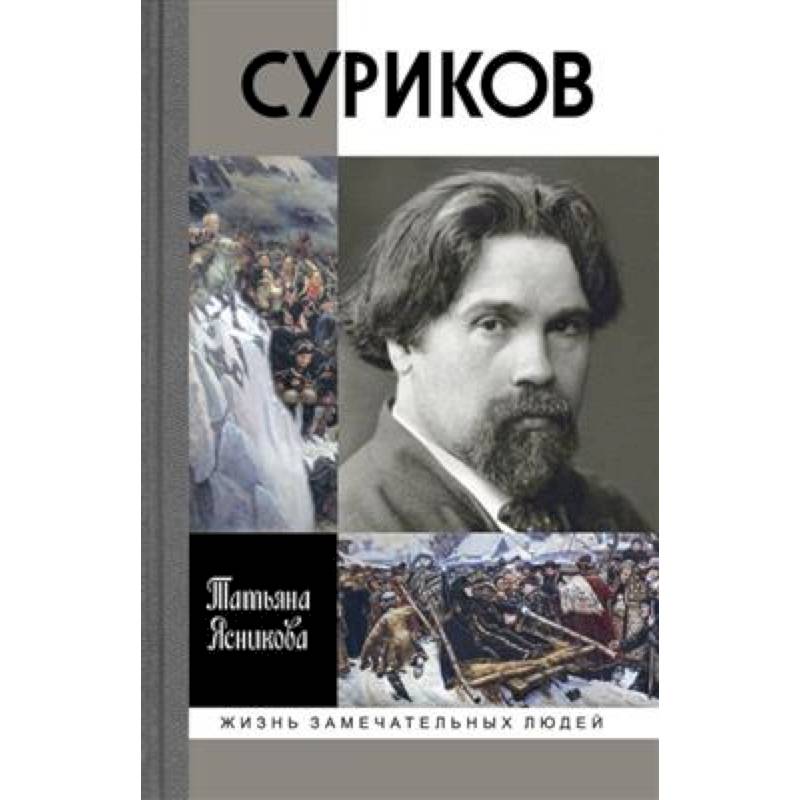 Суриков Суриков