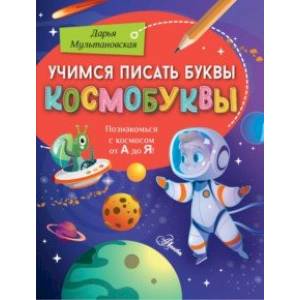Учимся писать буквы. Космобуквы Учимся писать буквы. Космобуквы