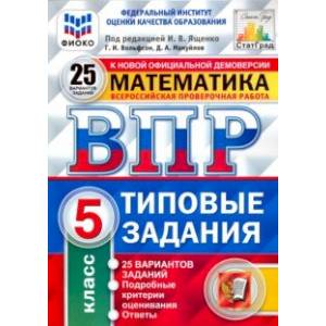 ВПР ФИОКО. Математика. 5 класс. 25 вариантов. Типовые задания ВПР ФИОКО. Математика. 5 класс. 25 вариантов. Типовые задания