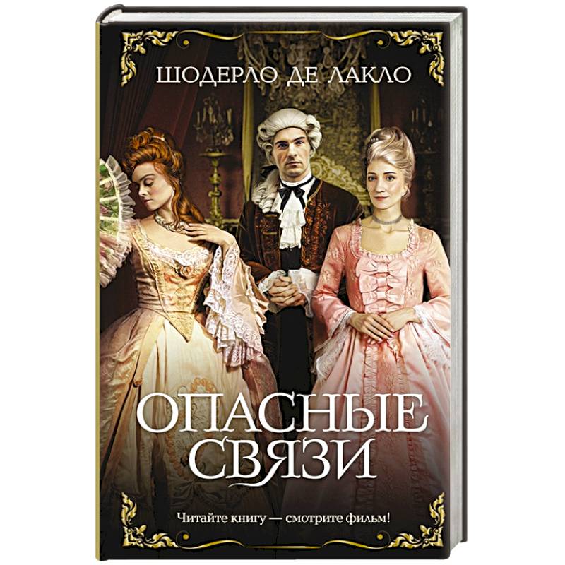 Опасные связи Опасные связи