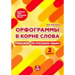 Тренажер по русскому языку. 2 класс. Орфограммы в корне слова Тренажер по русскому языку. 2 класс. Орфограммы в корне слова