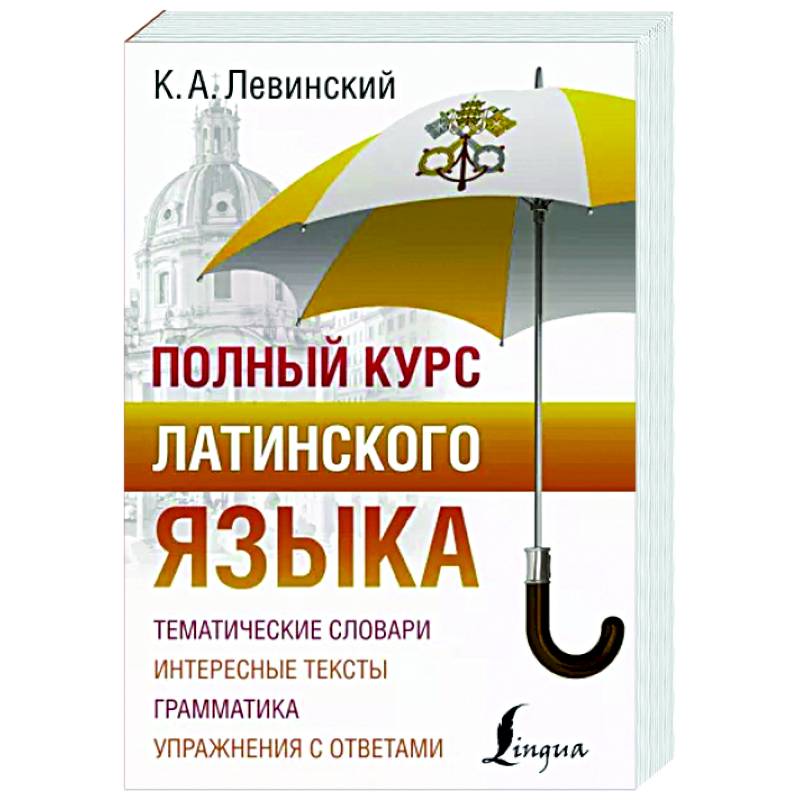 Полный курс латинского языка Полный курс латинского языка