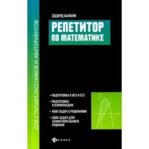 Репетитор по математике для старшеклассников и абитуриентов Репетитор по математике для старшеклассников и абитуриентов