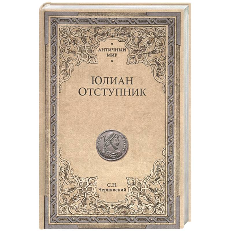 Юлиан Отступник