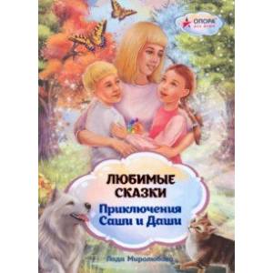 Любимые сказки. Приключения Саши и Даши