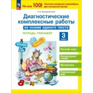 Диагностические комплексные работы на основе единого текста. 3 класс. Тетрадь-тренажёр. ФГОС
