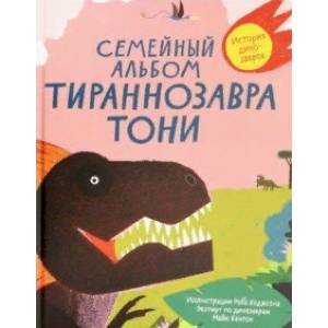 Семейный альбом тираннозавра Тони Семейный альбом тираннозавра Тони