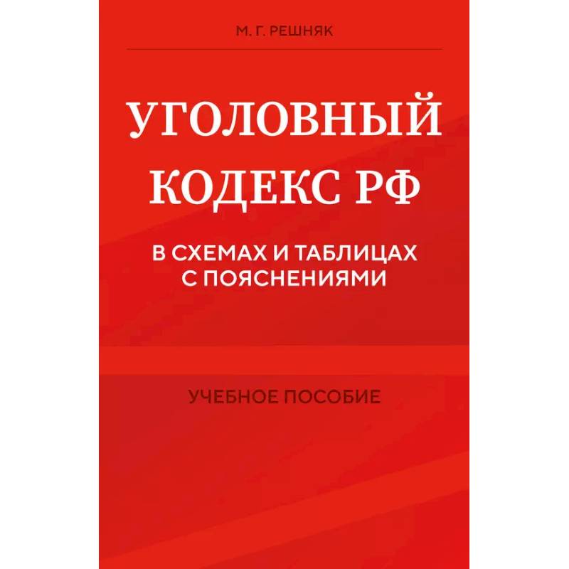 Уголовный кодекс РФ в схемах и таблицах с пояснениями. Учебное пособие Уголовный кодекс РФ в схемах и таблицах с пояснениями. Учебное пособие