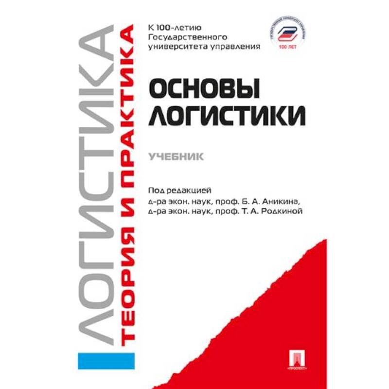 Основы логистики. Логистика и управление цепями поставок. Теория и практика: Учебник