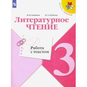 Литературное чтение. 3 класс. Работа с текстом. ФГОС Литературное чтение. 3 класс. Работа с текстом. ФГОС