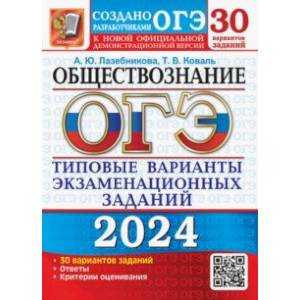 ОГЭ-2024. Обществознание. 30 вариантов. Типовые варианты экзаменационных заданий ОГЭ-2024. Обществознание. 30 вариантов. Типовые варианты экзаменационных заданий
