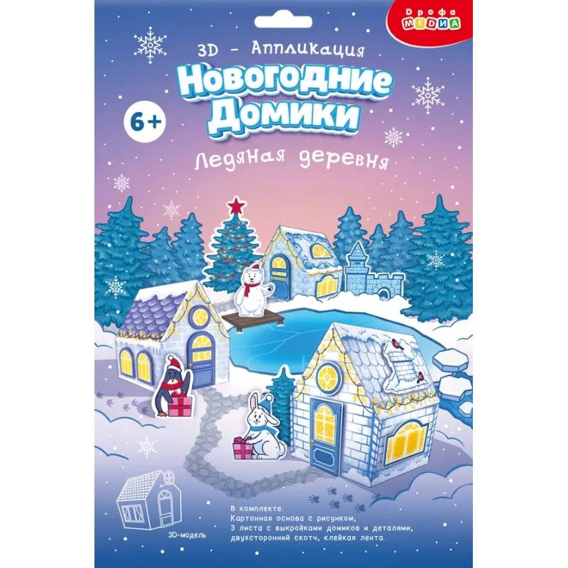 3Д аппликация. Новогодние домики.Ледяная дер 3Д аппликация. Новогодние домики.Ледяная дер