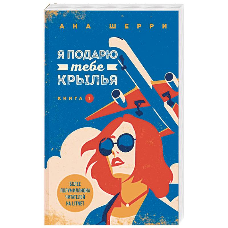 Я подарю тебе крылья. Книга 1 Я подарю тебе крылья. Книга 1