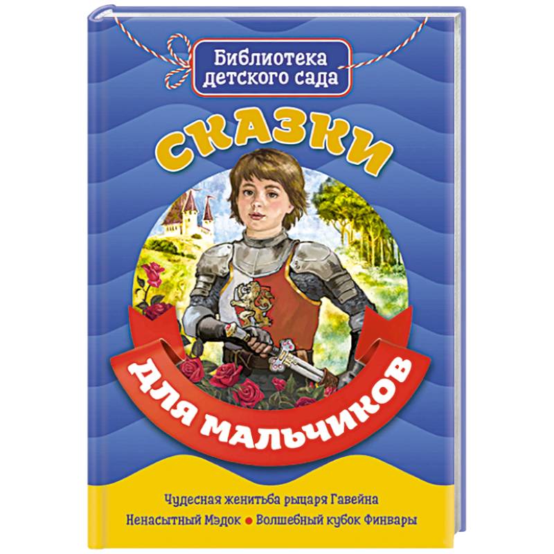 Сказки для мальчиков Сказки для мальчиков
