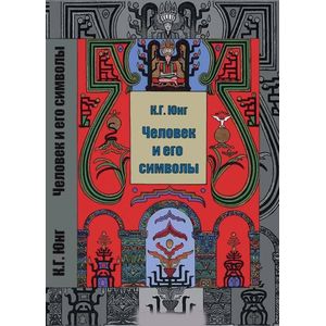 Человек и его символы