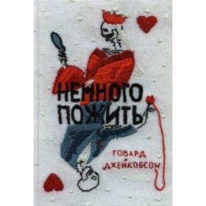 Немного пожить Немного пожить